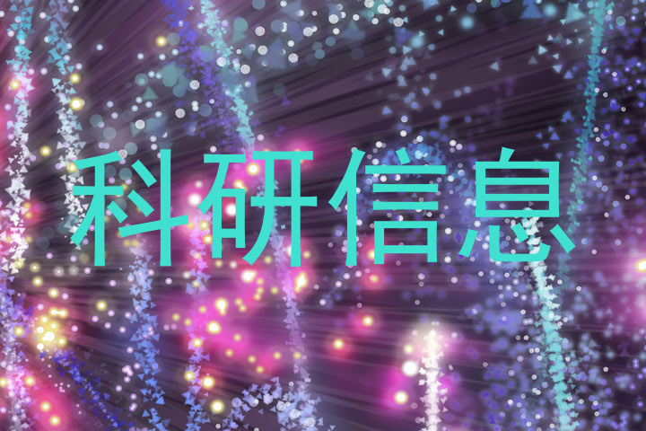 科研信息
