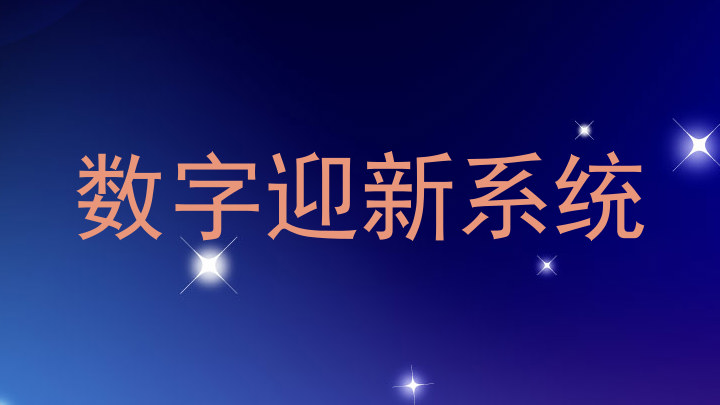 数字迎新系统