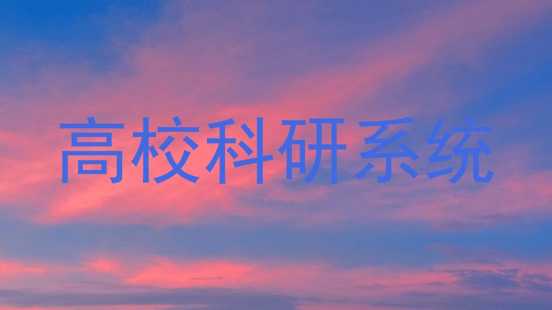 高校科研系统
