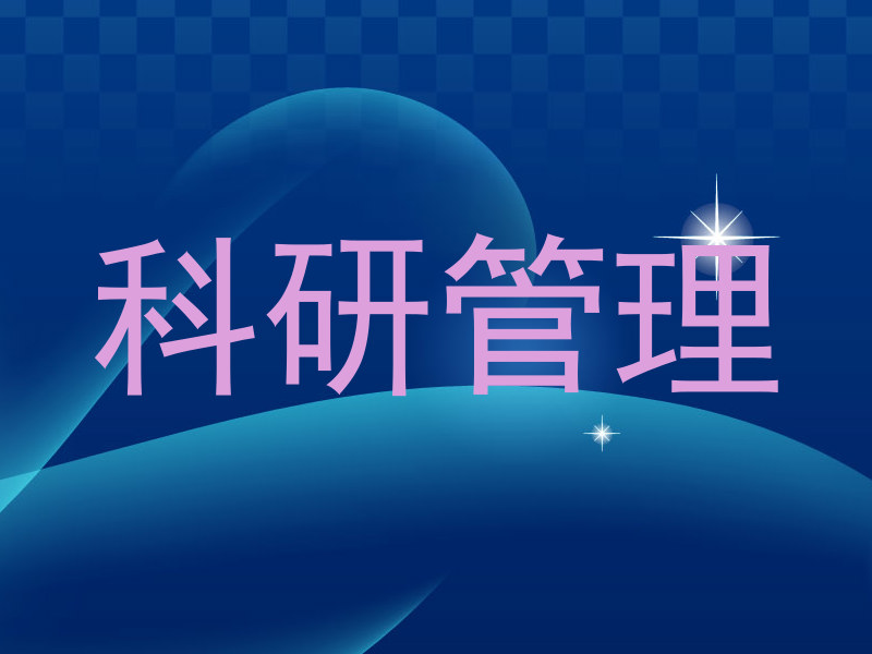 科研管理