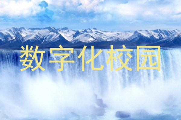 数字化校园