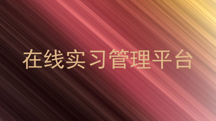 在线实习管理平台