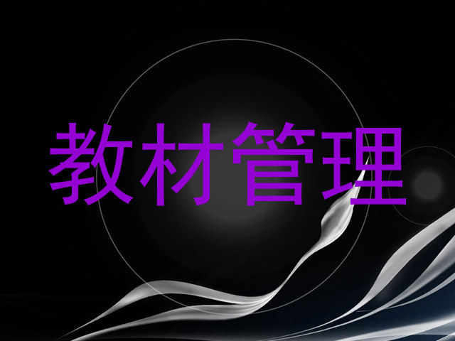 教材管理