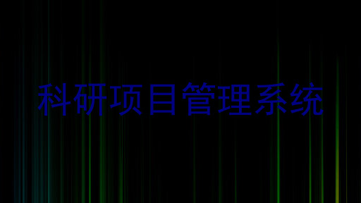 科研项目管理系统