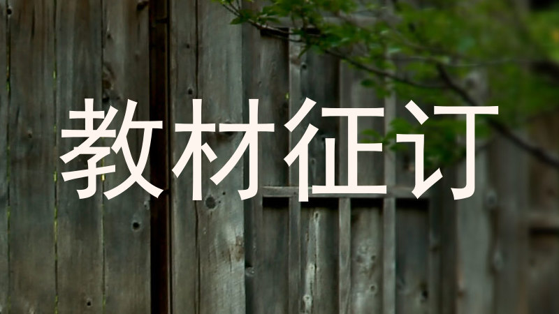 教材征订