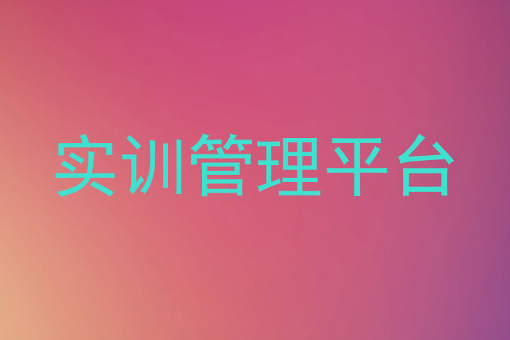 实训管理平台