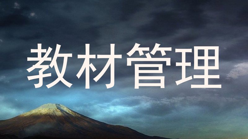 教材管理