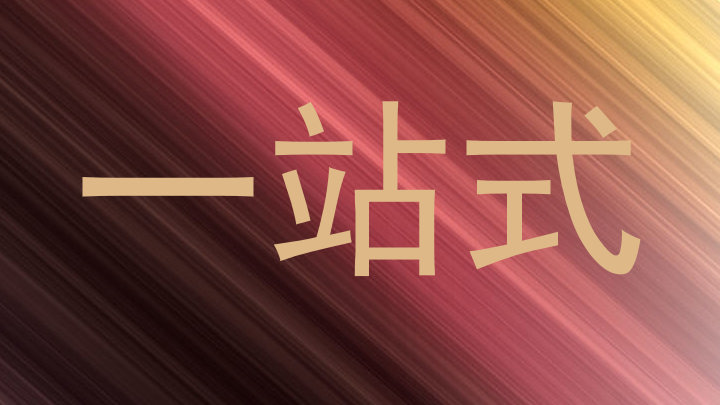 一站式