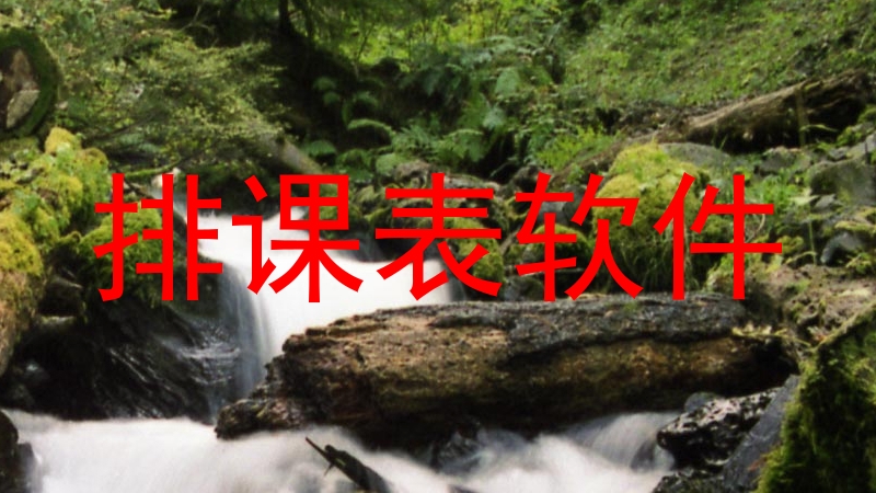 排课表软件
