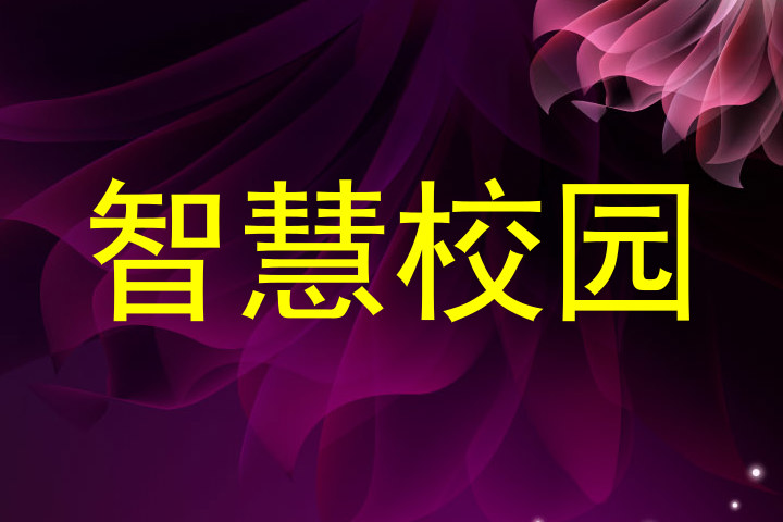 智慧校园