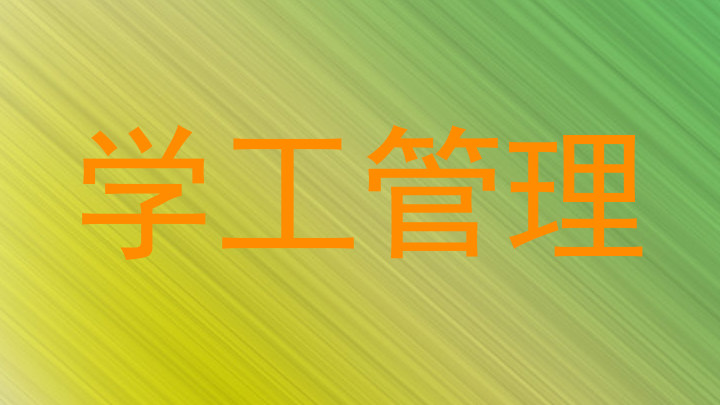 学工管理