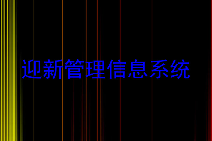 迎新管理信息系统