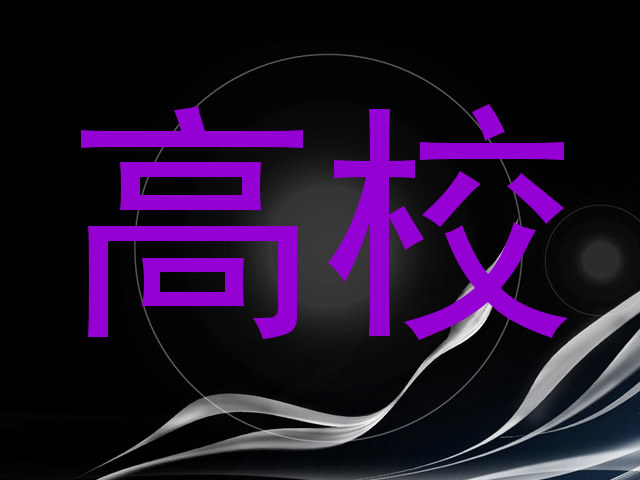 高校