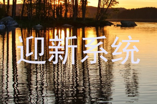 迎新系统