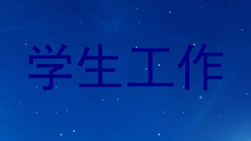 学生工作