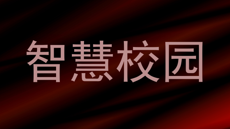 智慧校园