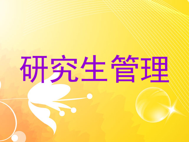 研究生管理