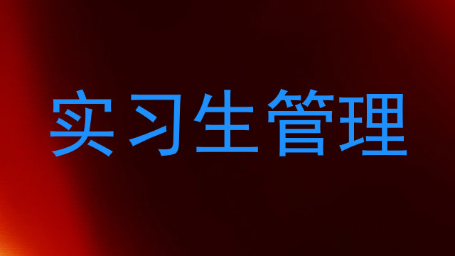 实习生管理