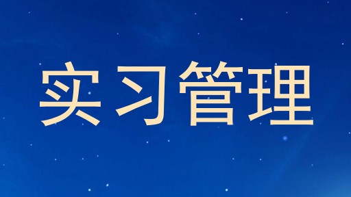 实习管理