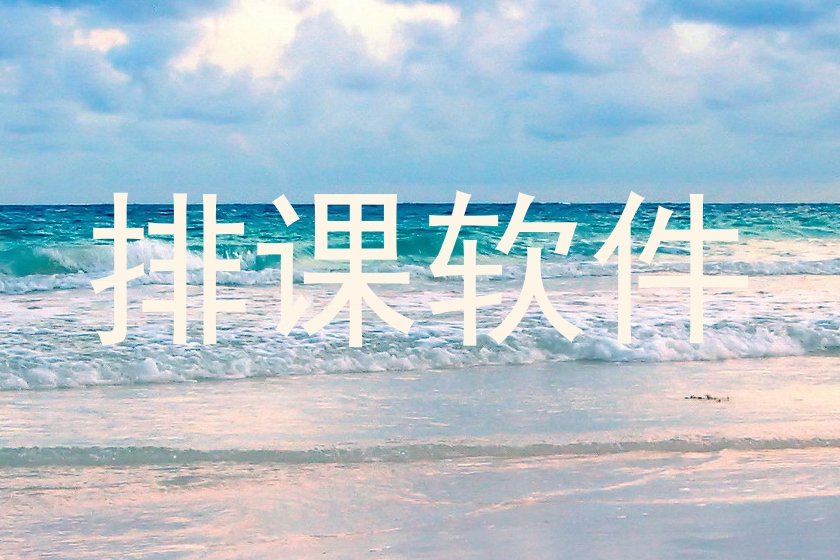 排课软件