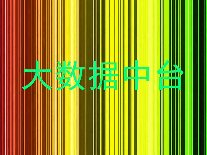 大数据中台