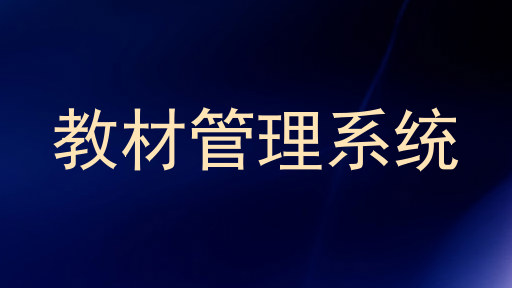 教材管理系统