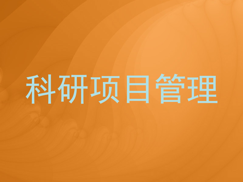 科研项目管理