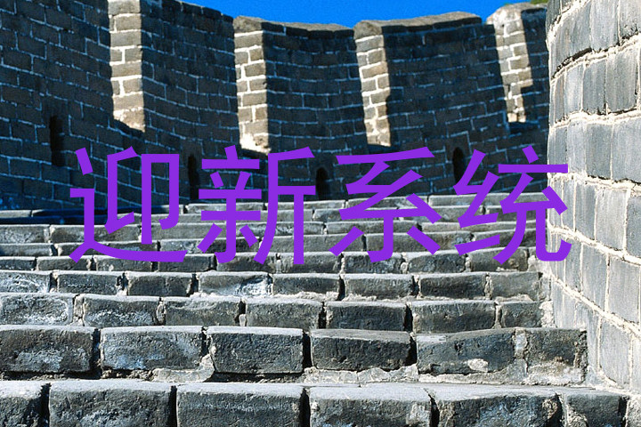 迎新系统