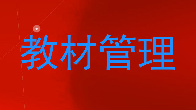 教材管理