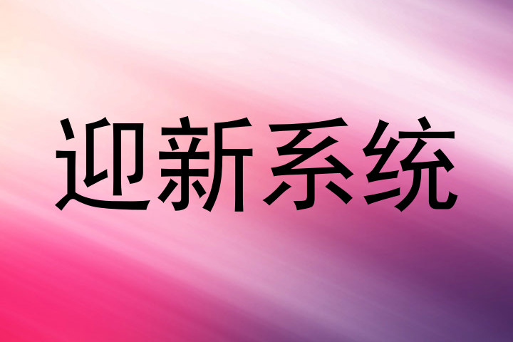 迎新系统