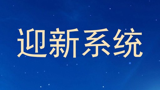 迎新系统