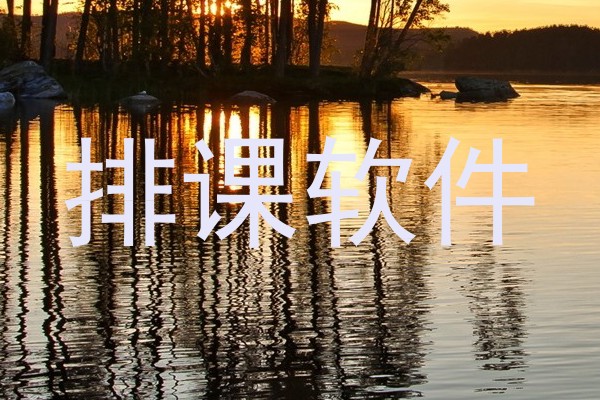 排课软件
