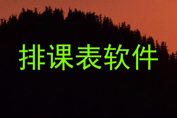 排课表软件