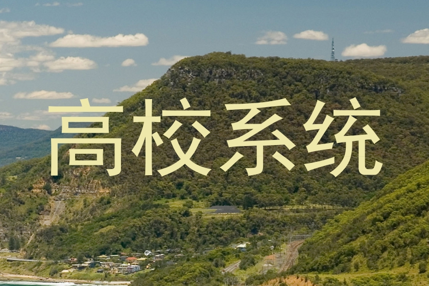高校系统