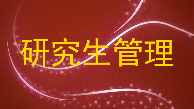 研究生管理