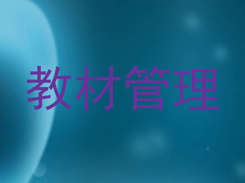 教材管理