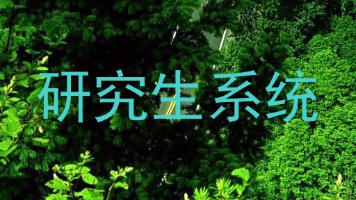 研究生系统
