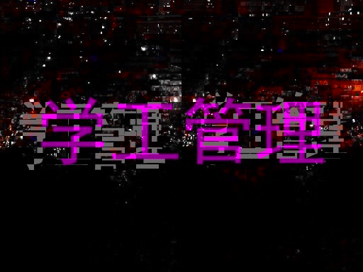 学工管理