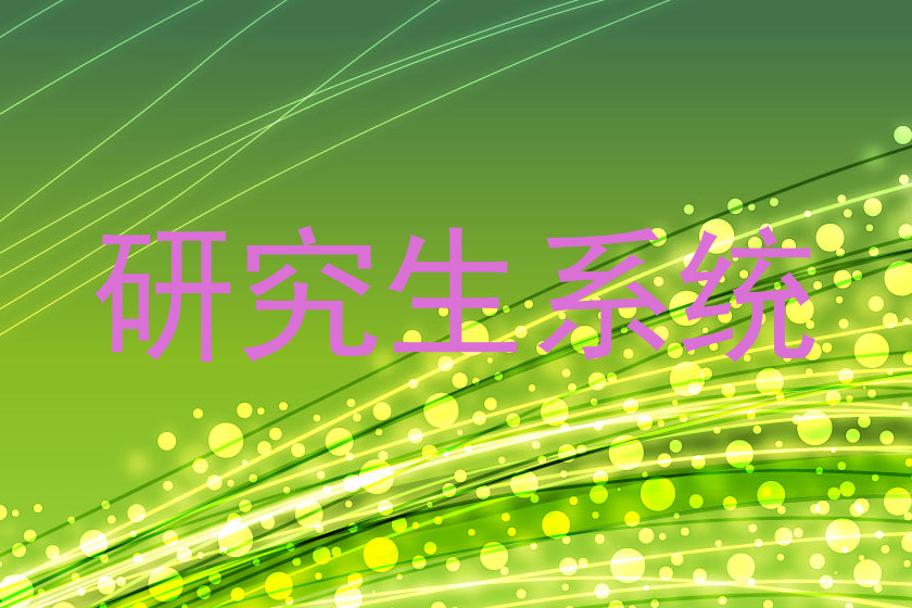 研究生系统