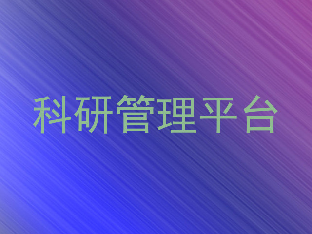科研管理平台