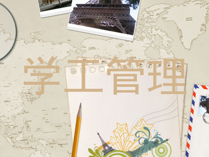 学工管理