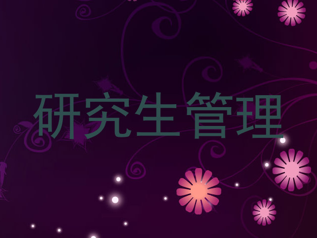 研究生管理