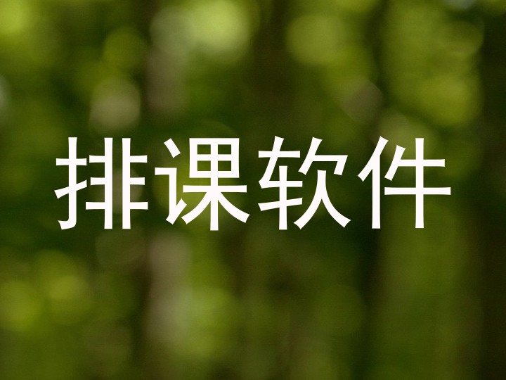 排课软件