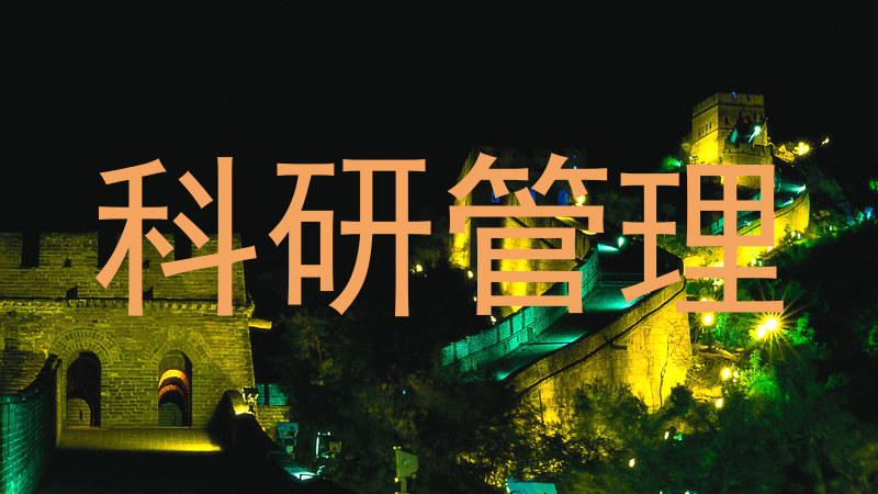 科研管理