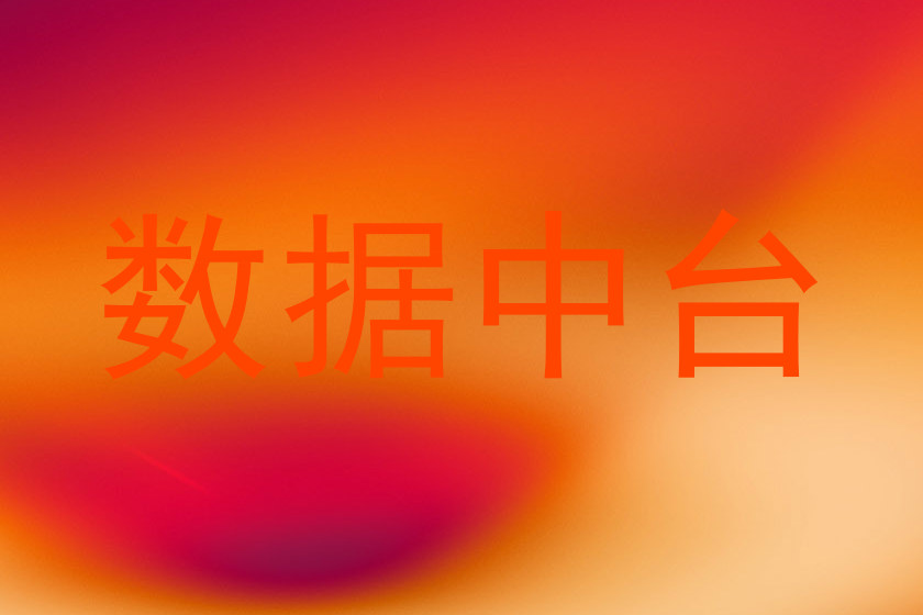 数据中台