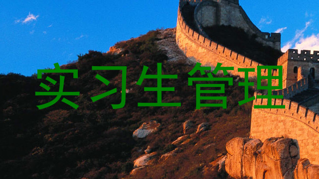 实习生管理