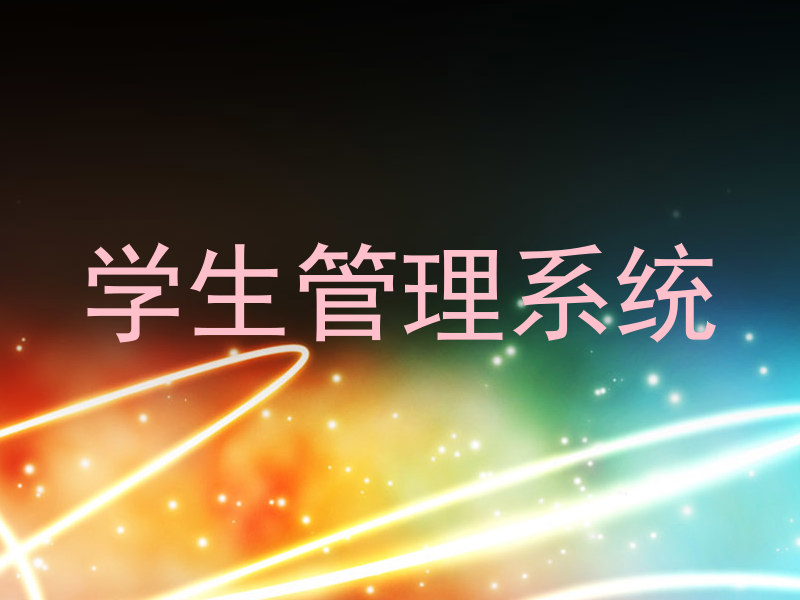 学生管理系统