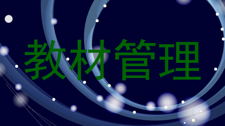 教材管理