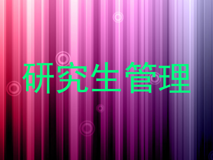研究生管理