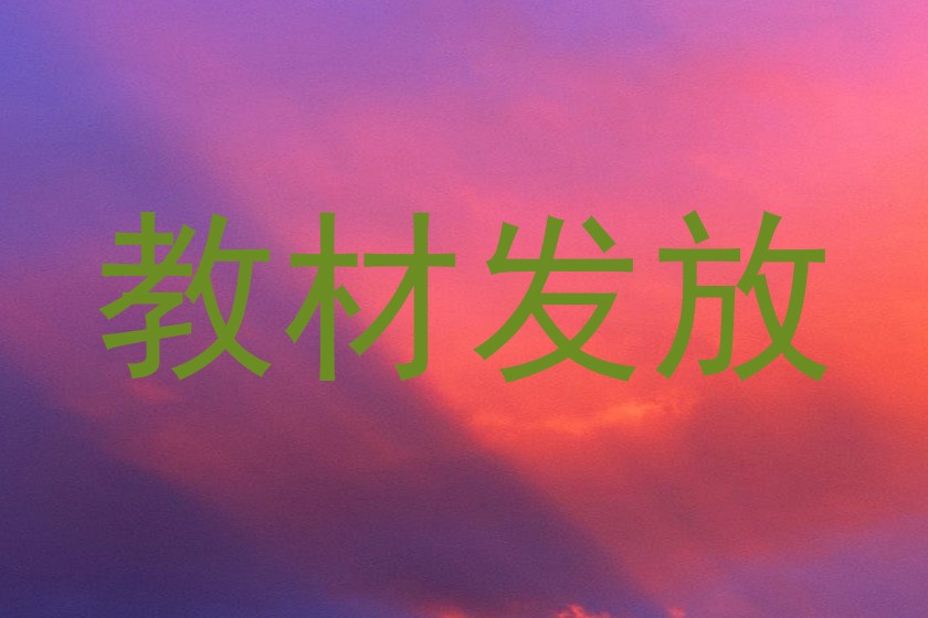 教材发放